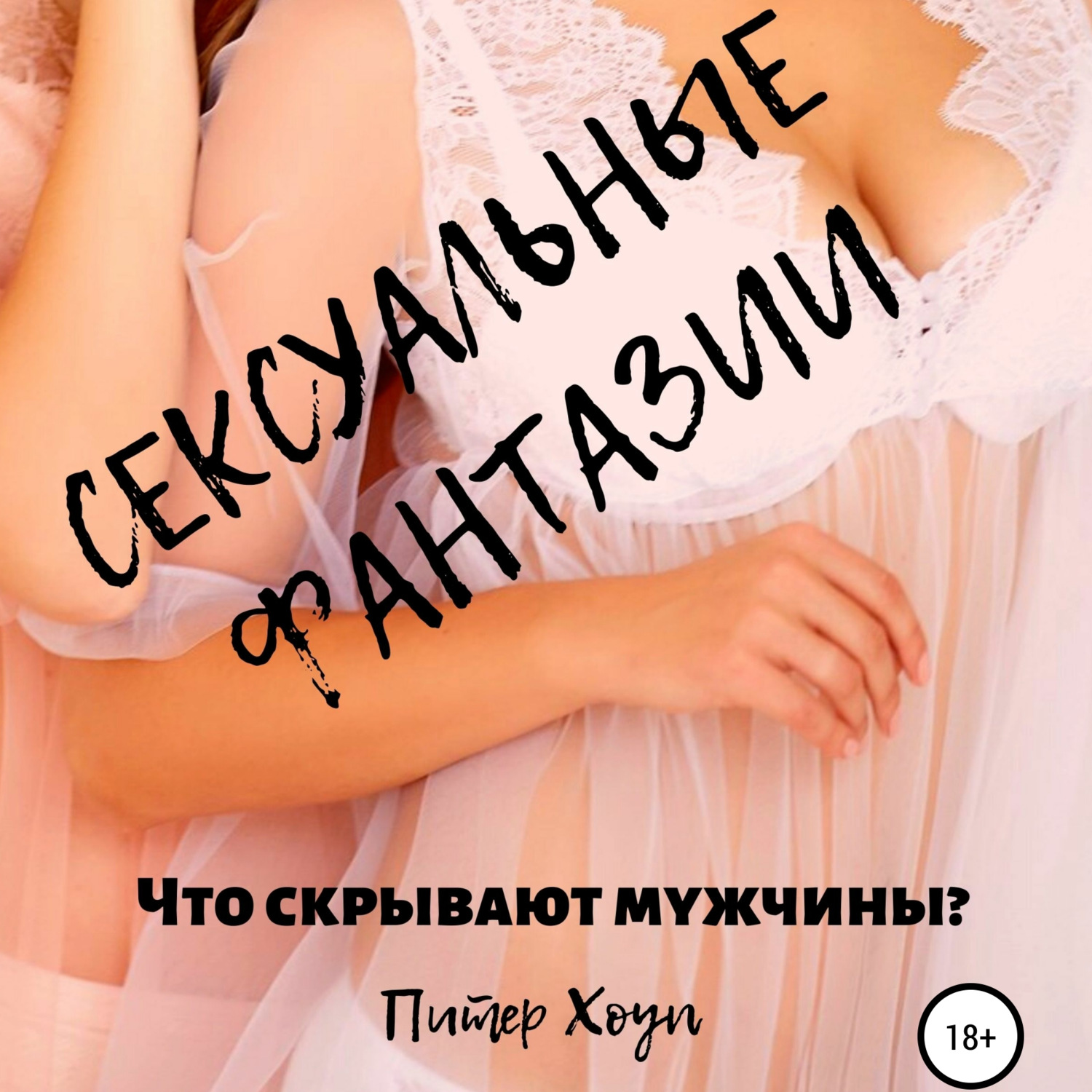 Обложка книги «Сексуальные фантазии. Что скрывают мужчины?»