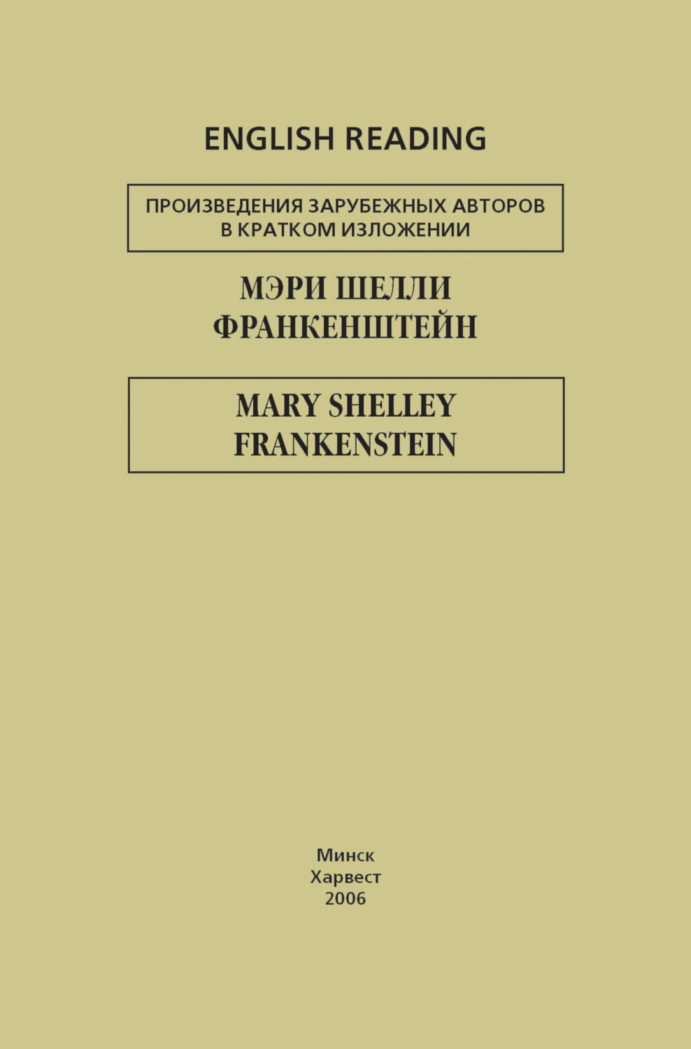 Обложка книги «Франкенштейн / Frankenstein»