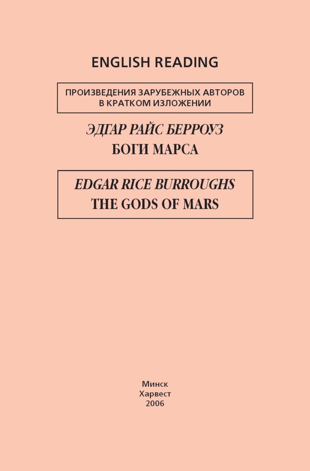 Обложка книги «Боги Марса / The Gods of Mars»