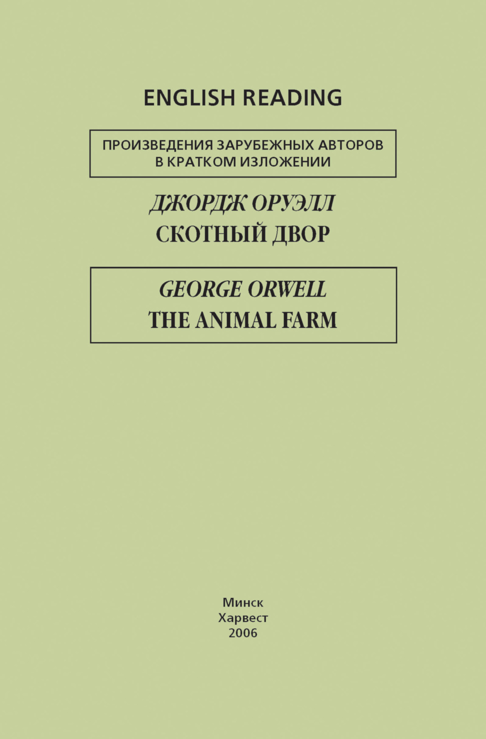 Обложка книги «Скотный двор / The Animal Farm»