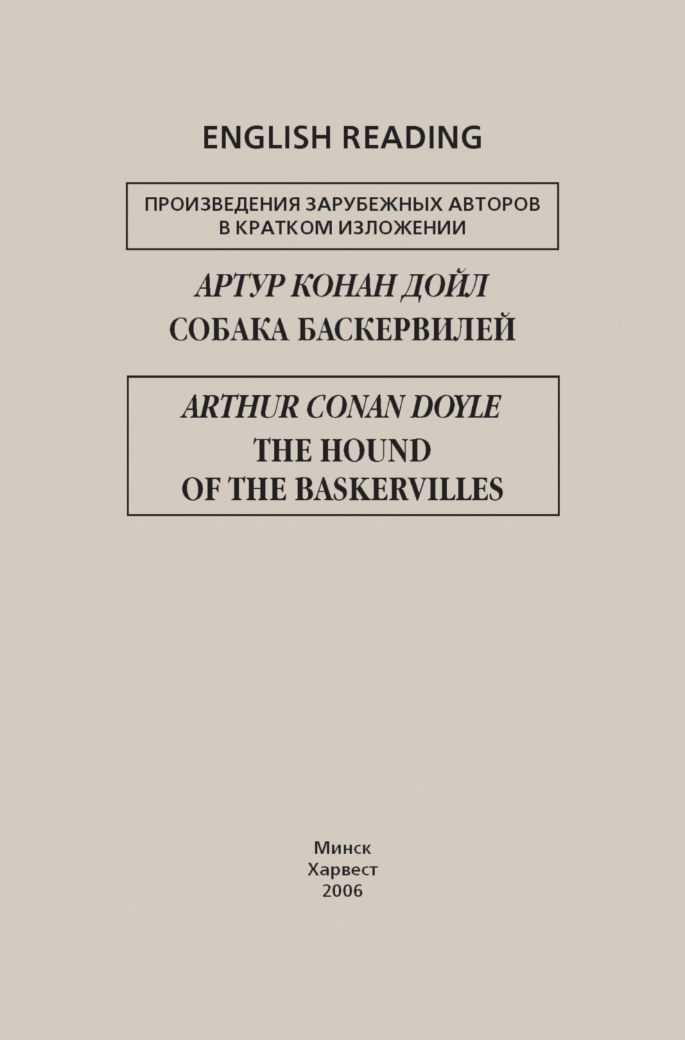 Обложка книги «Собака Баскервилей / The Hound of the Baskervilles»