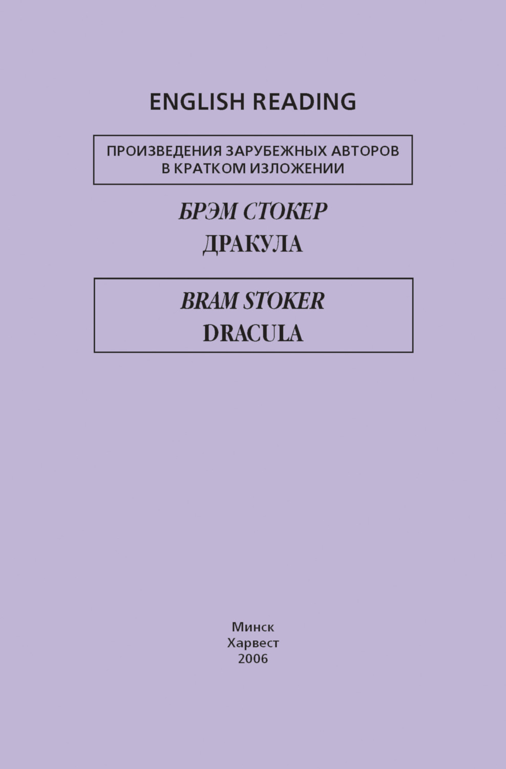 Обложка книги «Дракула / Dracula»