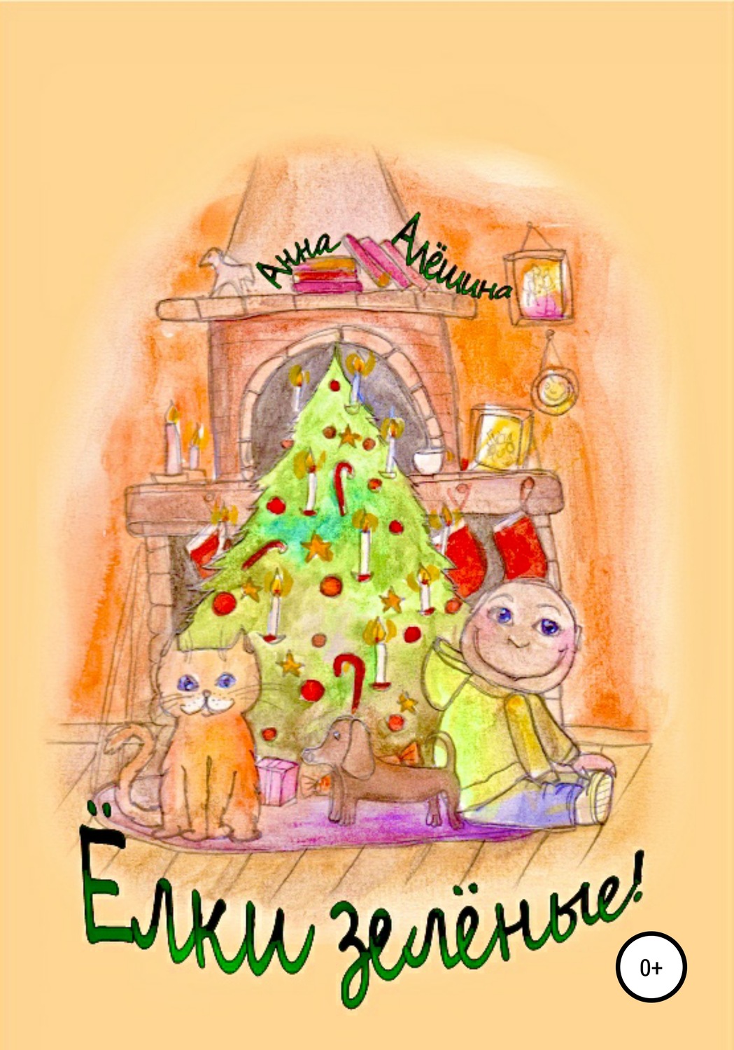 Обложка книги «Ёлки зелёные!»