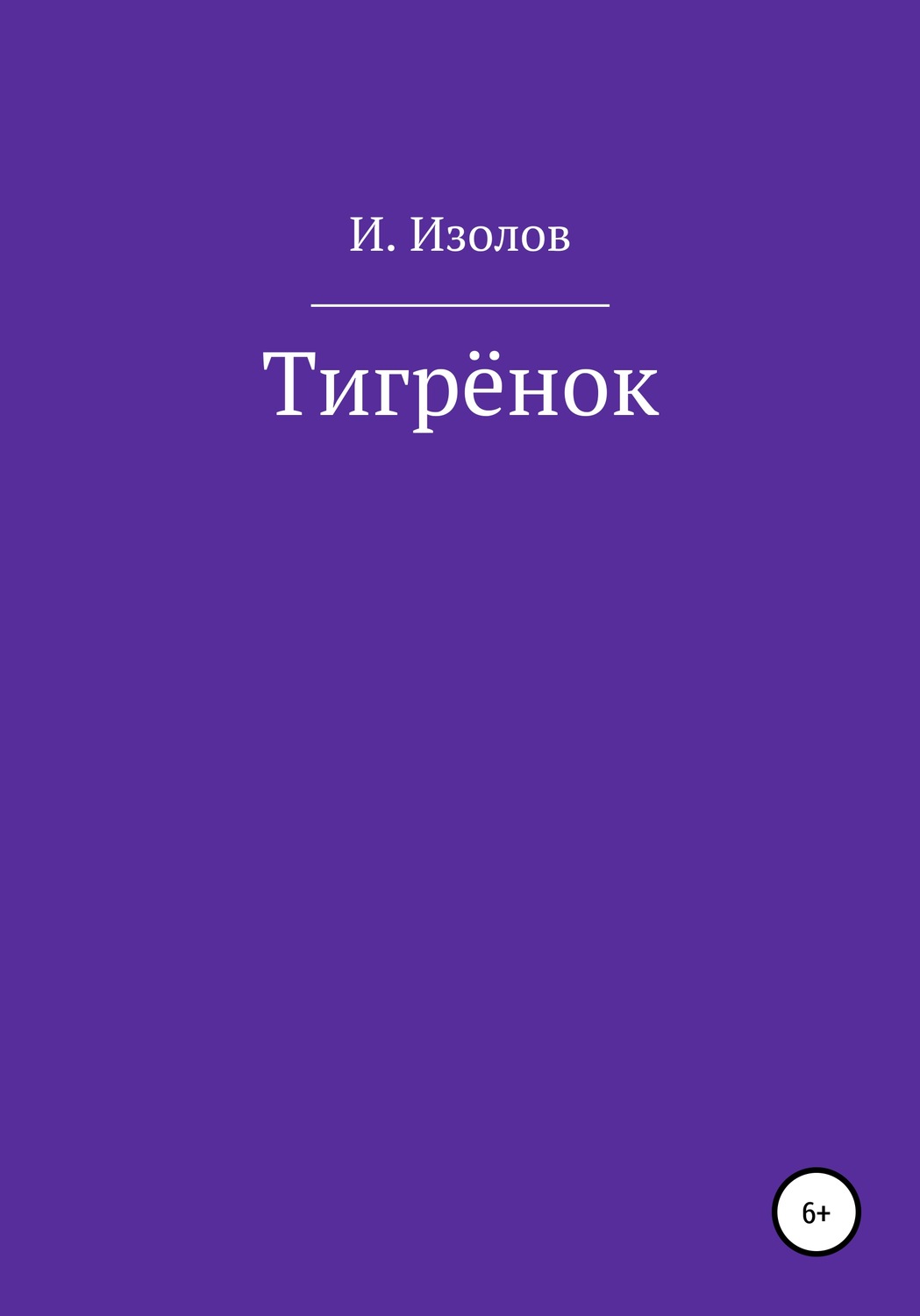 Обложка книги «Тигрёнок»