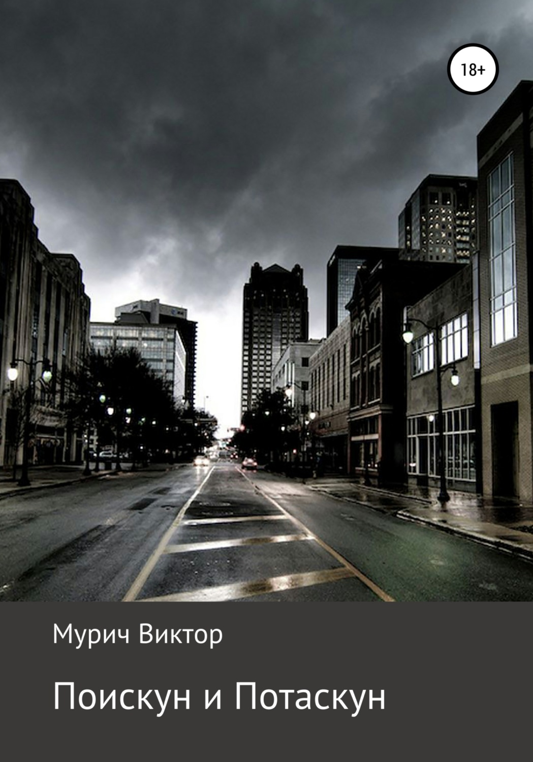 Обложка книги «Поискун и Потаскун»