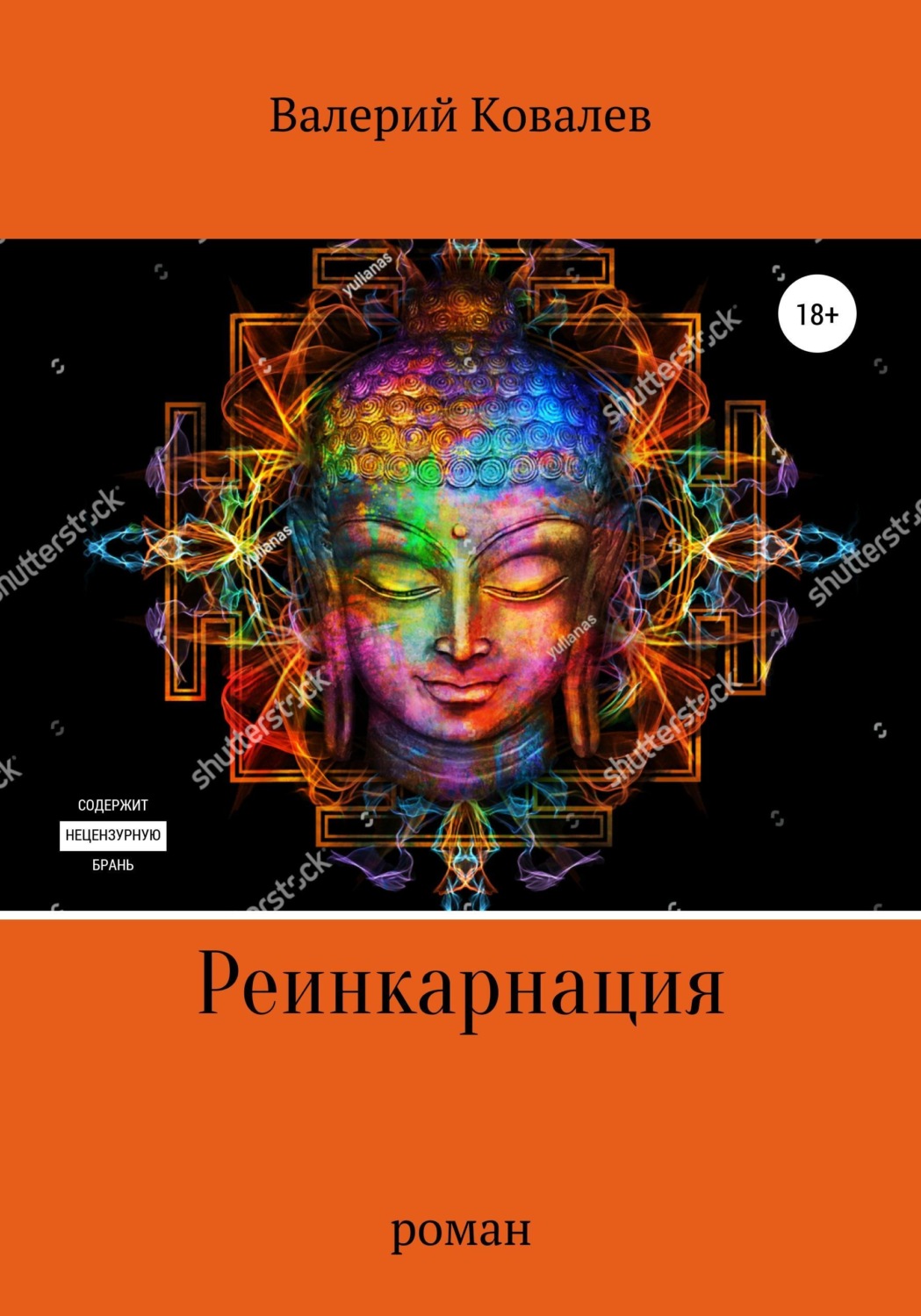 Обложка книги «Реинкарнация. Роман»