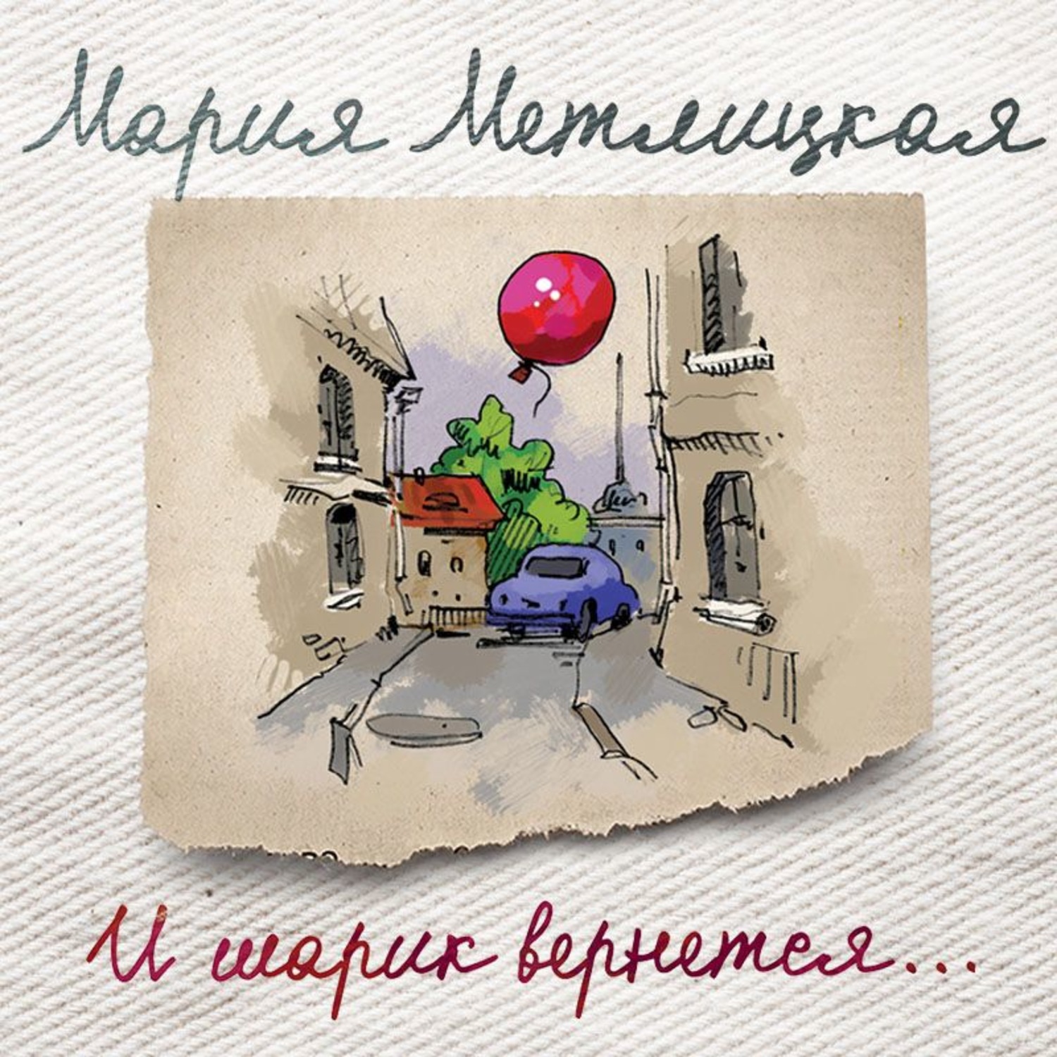Обложка книги «И шарик вернется…»