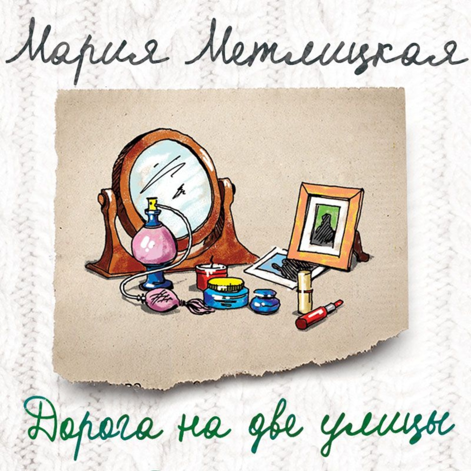 Обложка книги «Дорога на две улицы»