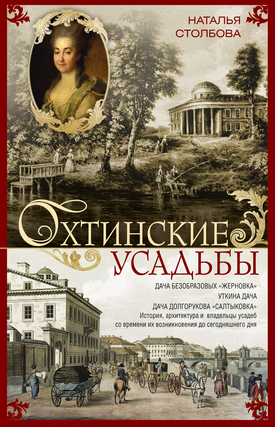 Обложка книги «Охтинские усадьбы. Дача Безобразовых «Жерновка», Уткина дача, дача Долгорукова «Салтыковка»… История, архитектура и владельцы усадеб со времени их возникновения до сегодняшнего дня»