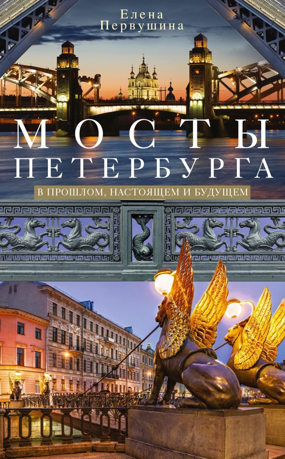 Обложка книги «Мосты Петербурга. В прошлом, настоящем и будущем»