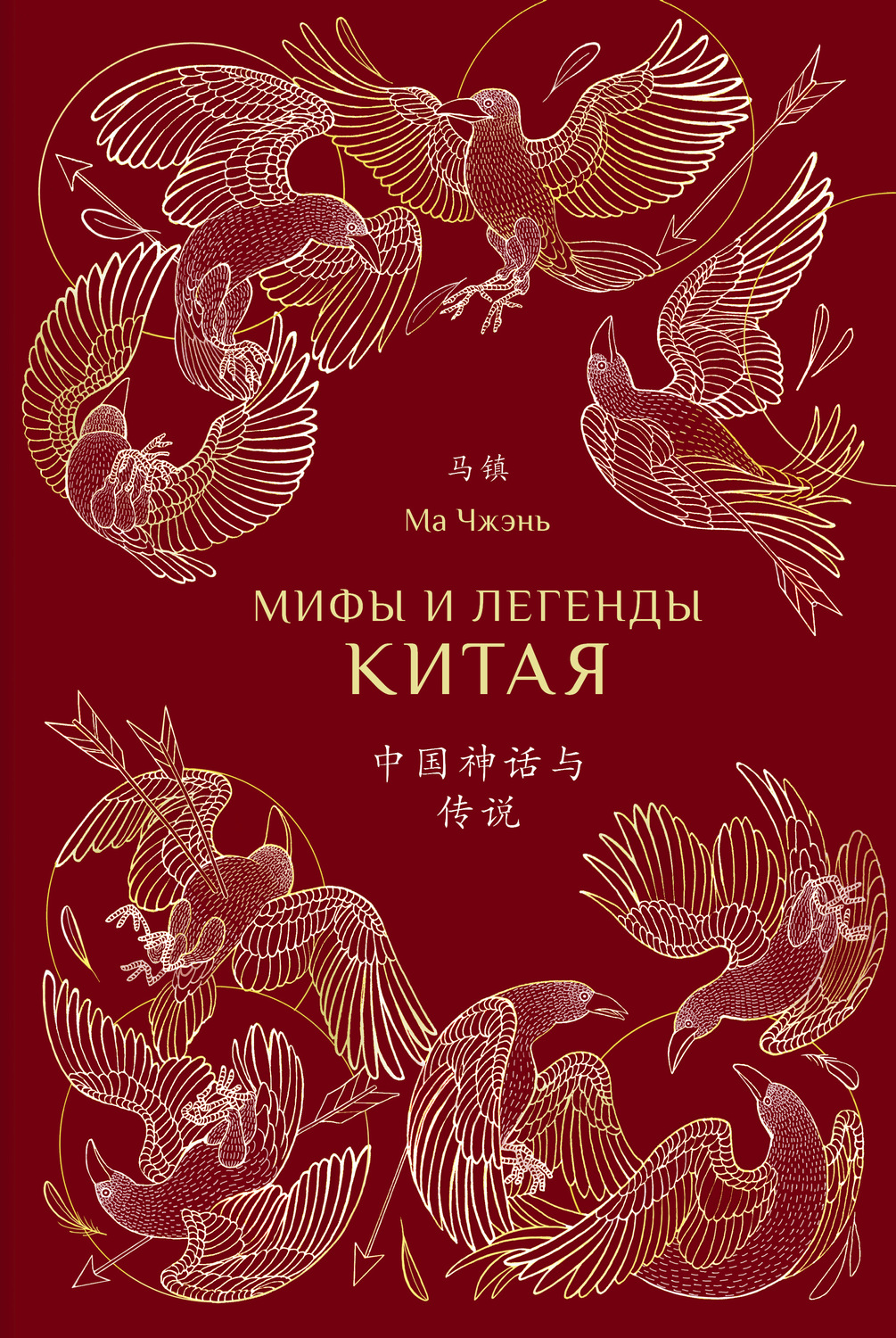 Обложка книги «Мифы и легенды Китая»