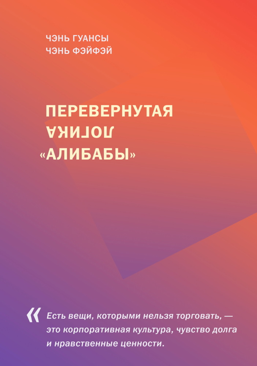 Обложка книги «Перевернутая логика «Алибабы»»