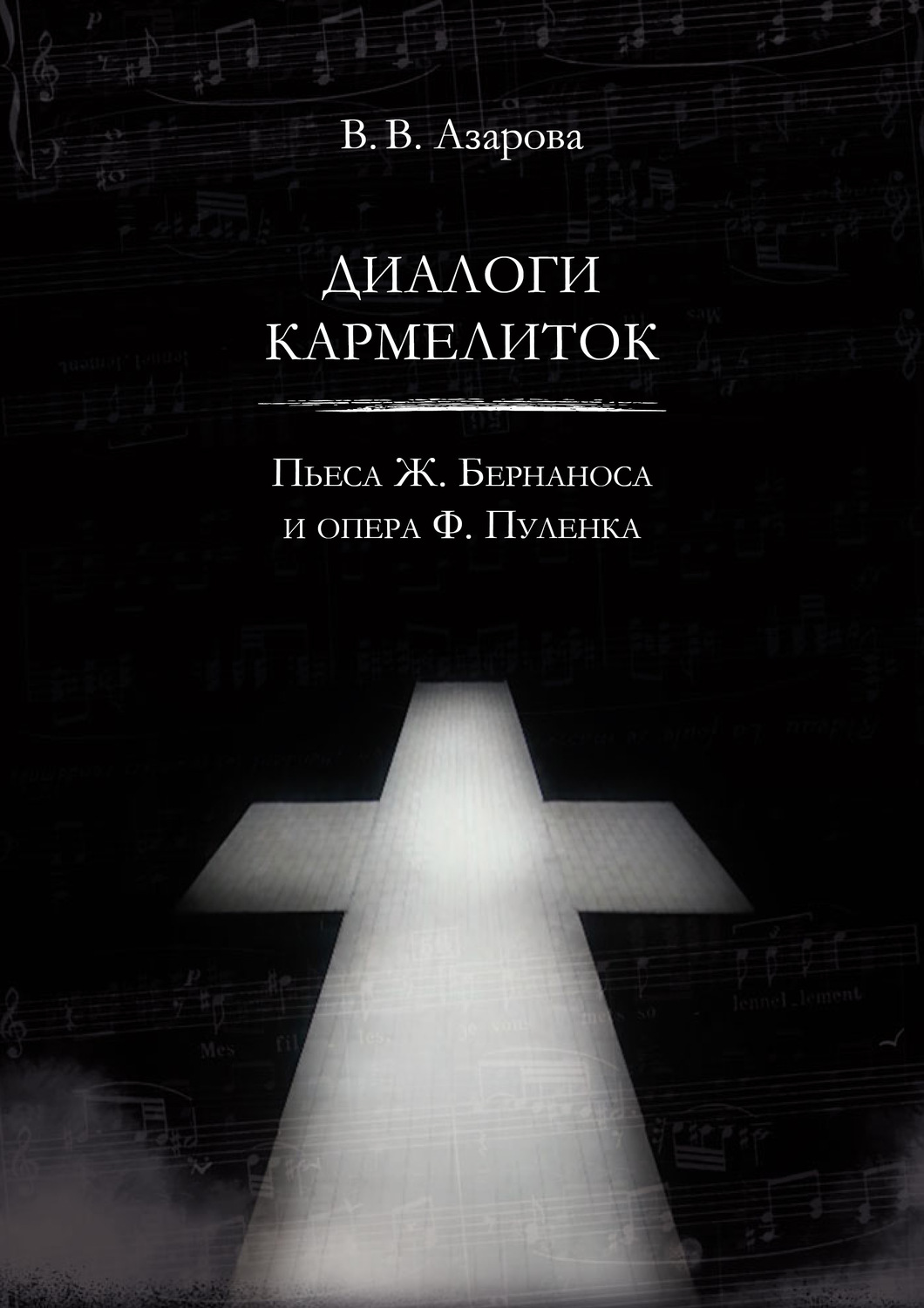 Обложка книги «Диалоги кармелиток. Пьеса Ж. Бернаноса и опера Ф. Пуленка»