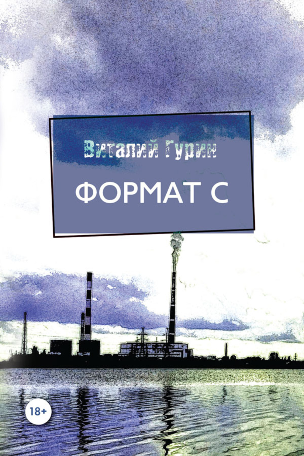 Обложка книги «Формат С»