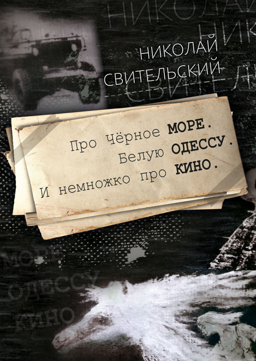Обложка книги «Про Чёрное море. Белую Одессу. И немножко про кино»