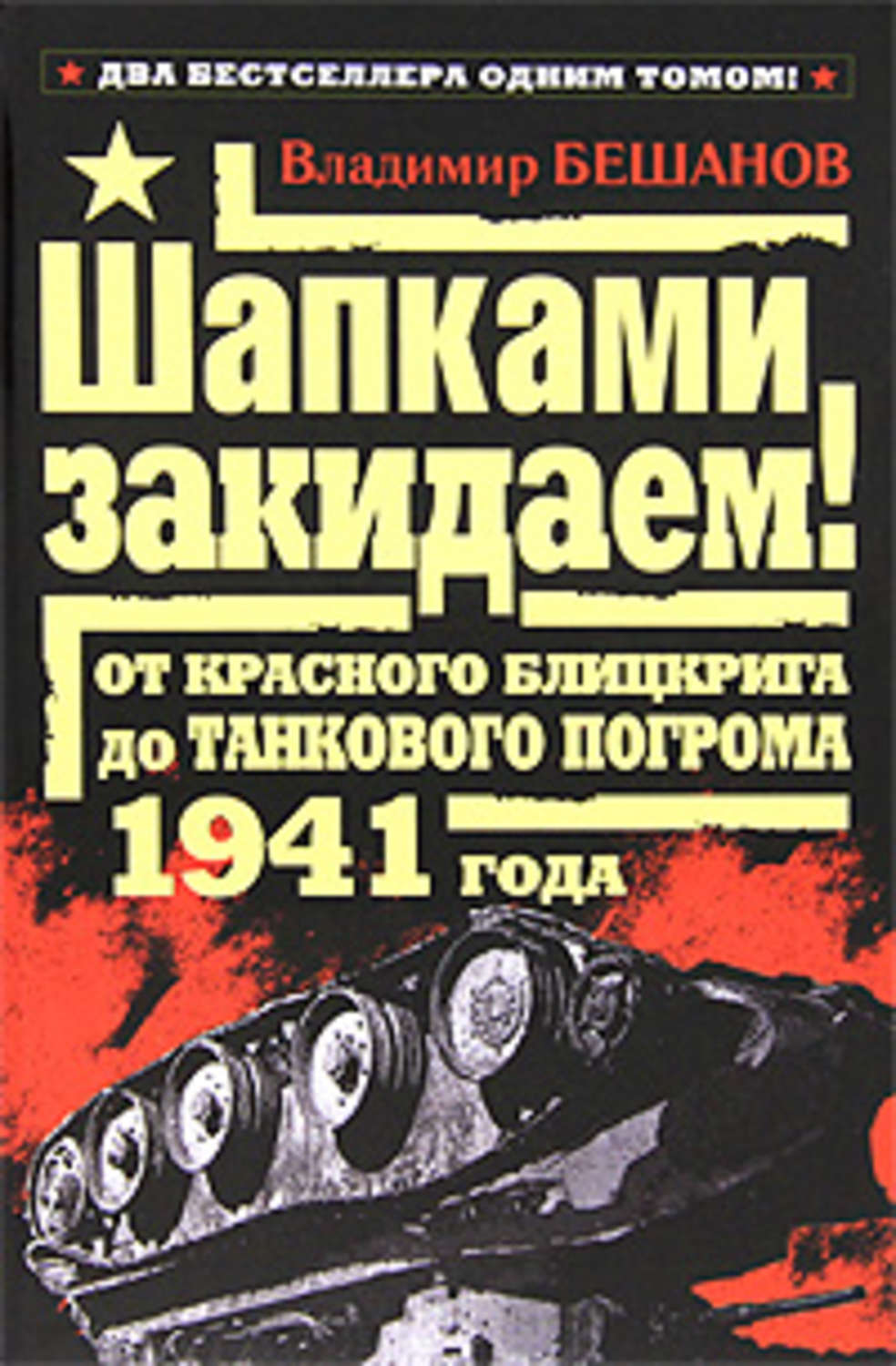 Обложка книги «Шапками закидаем! От Красного блицкрига до Танкового погрома 1941 года»