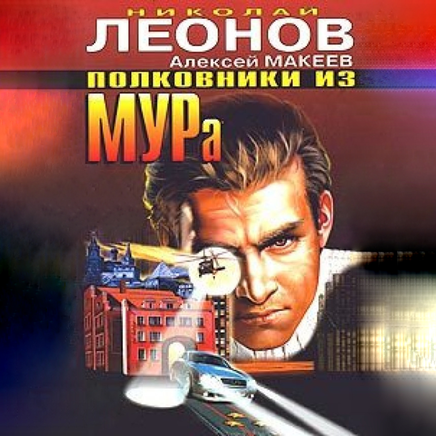 Обложка книги «Полковники из МУРа»