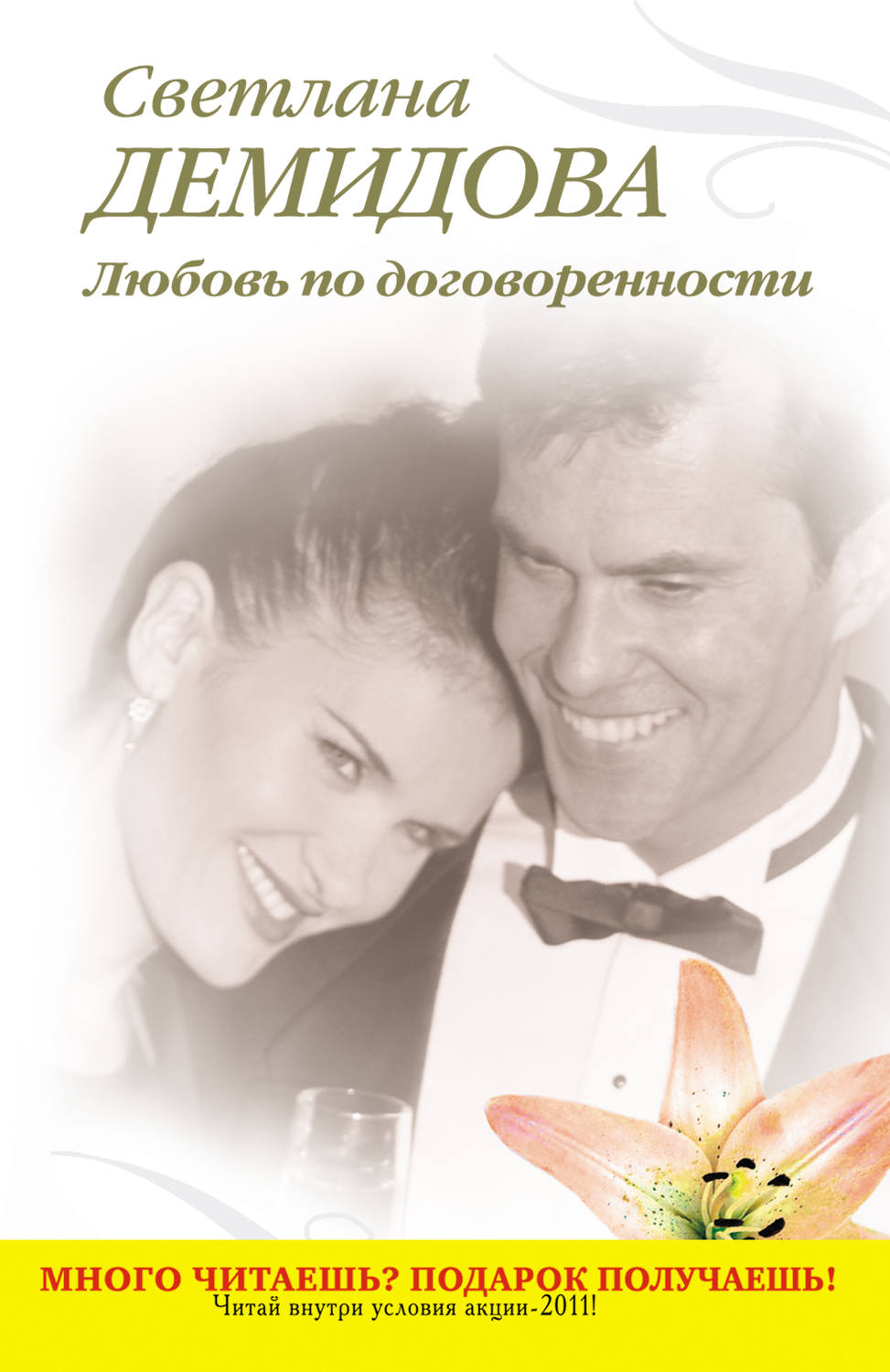 Обложка книги «Любовь по договоренности»