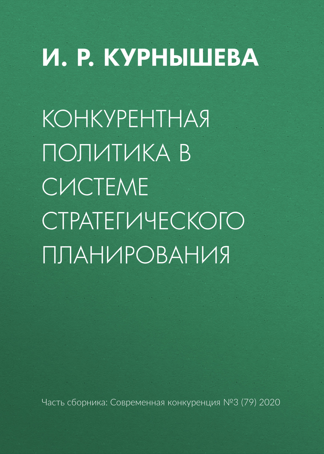 Обложка книги «Конкурентная политика в системе стратегического планирования»