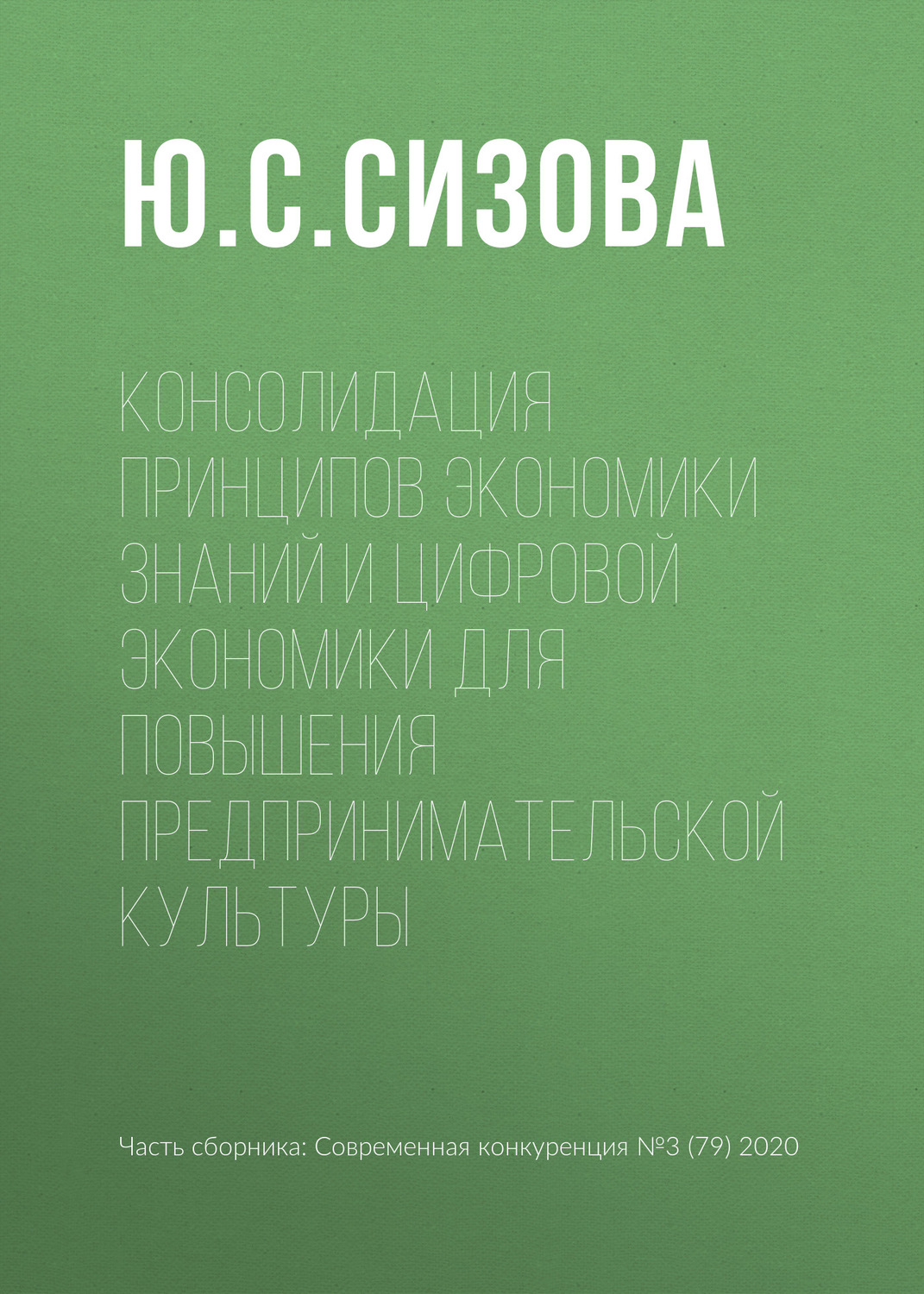 Обложка книги «Консолидация принципов экономики знаний и цифровой экономики для повышения предпринимательской культуры»