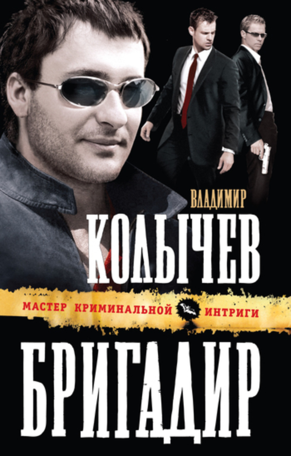 Обложка книги «Бригадир»