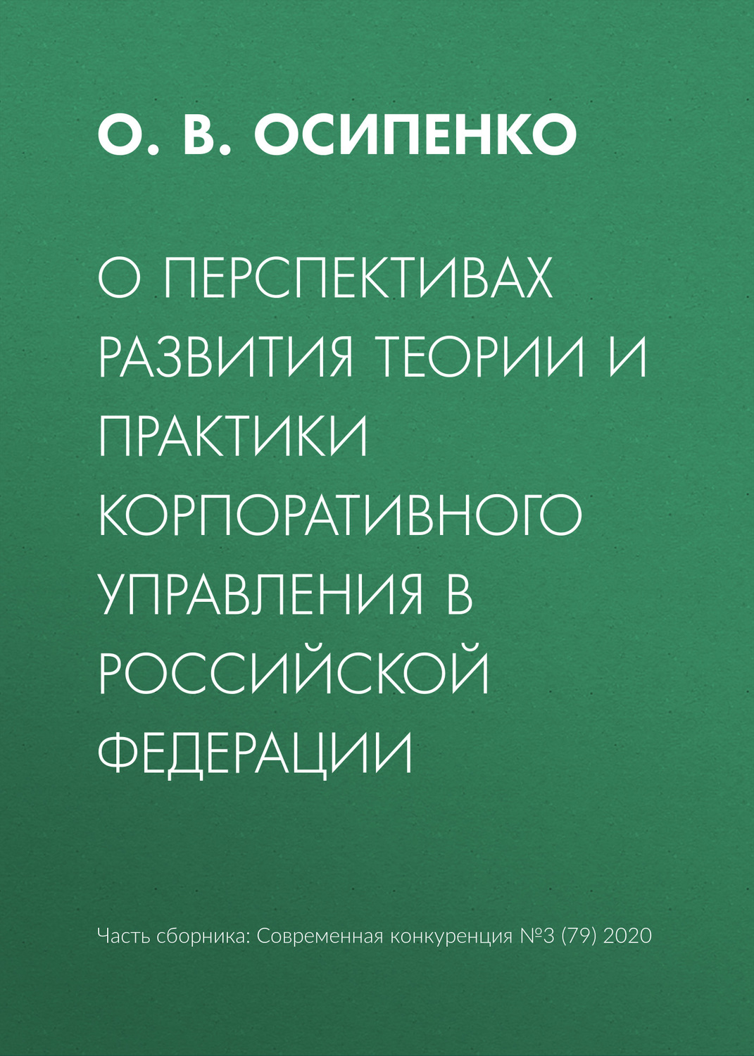Обложка книги «О перспективах развития теории и практики корпоративного управления в Российской Федерации»