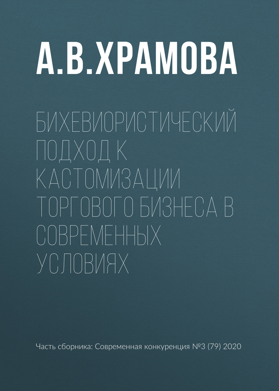 Обложка книги «Бихевиористический подход к кастомизации торгового бизнеса в современных условиях»