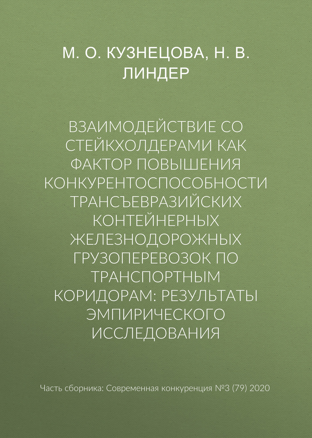 Обложка книги «Взаимодействие со стейкхолдерами как фактор повышения конкурентоспособности трансъевразийских контейнерных железнодорожных грузоперевозок по транспортным коридорам: результаты эмпирического исследования»