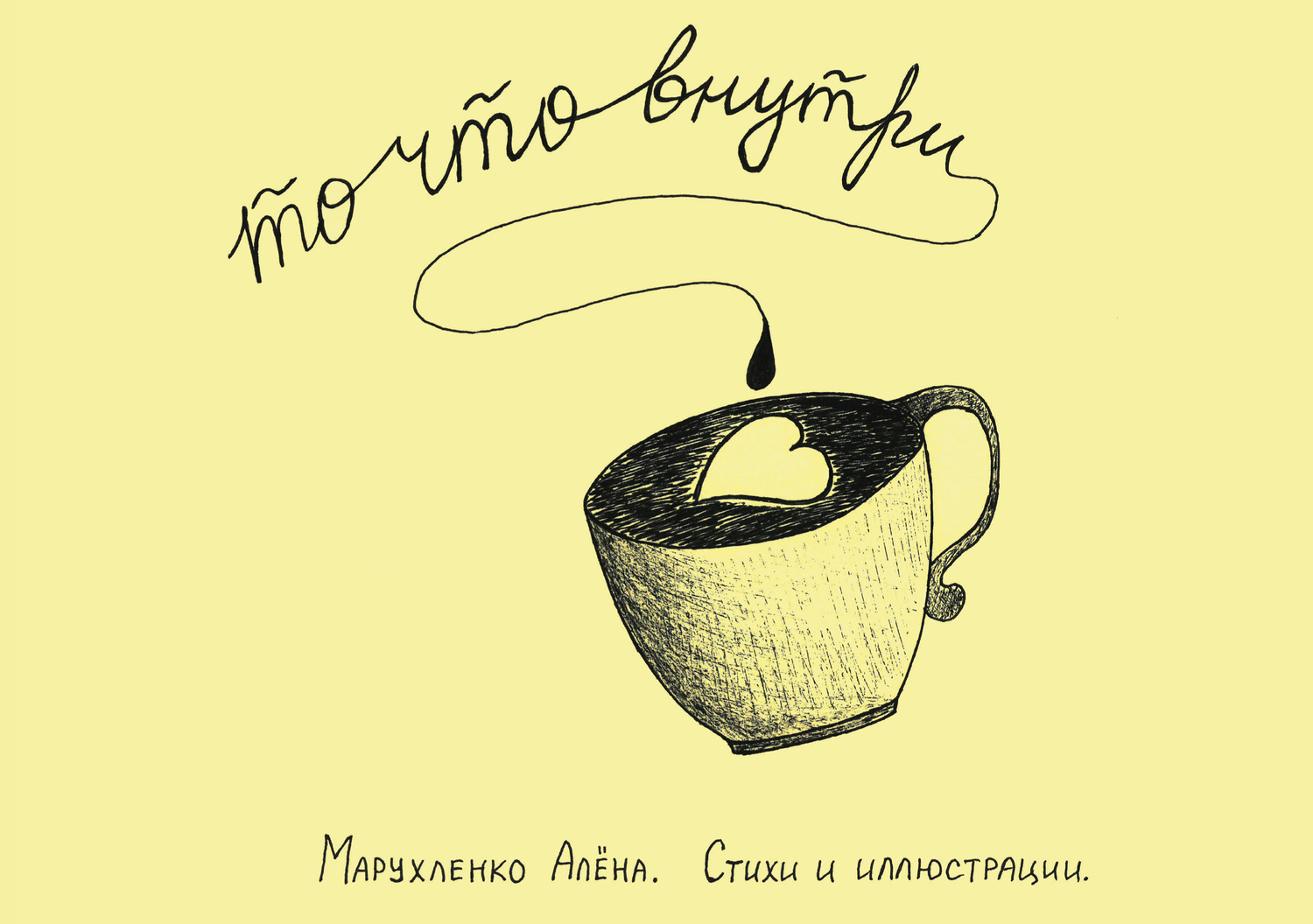 Обложка книги «То, что внутри…»
