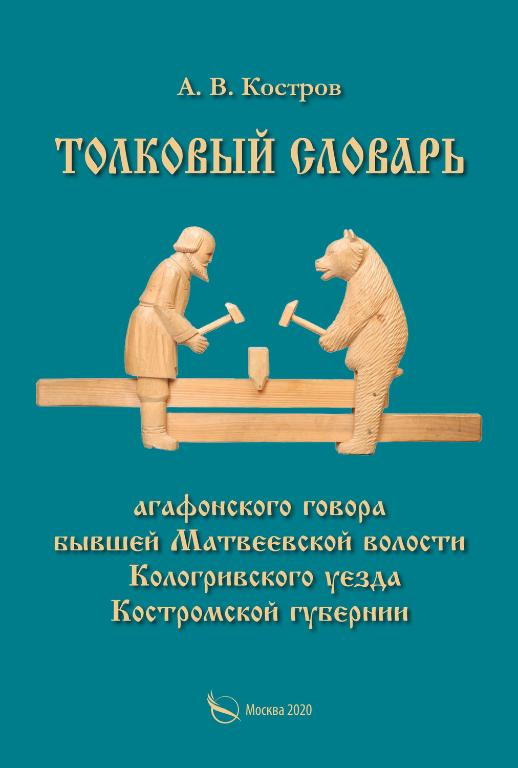 Обложка книги «Толковый словарь «агафонского» говора бывшей Матвеевской волости Кологривского уезда Костромской губернии»