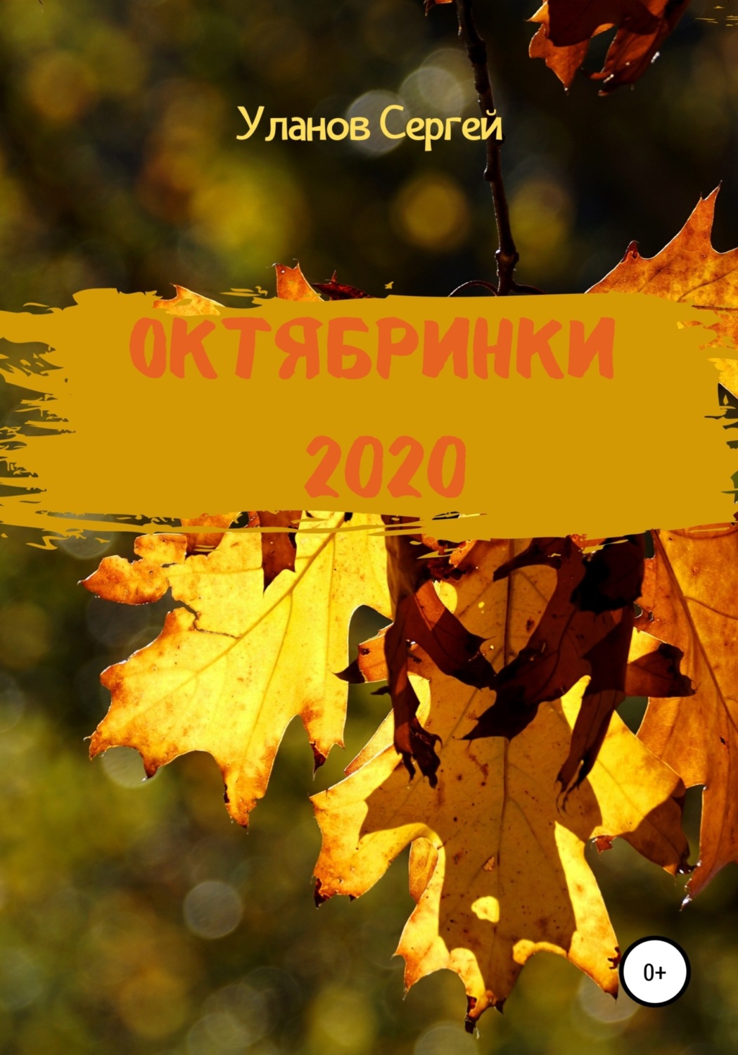 Обложка книги «Октябринки 2020»
