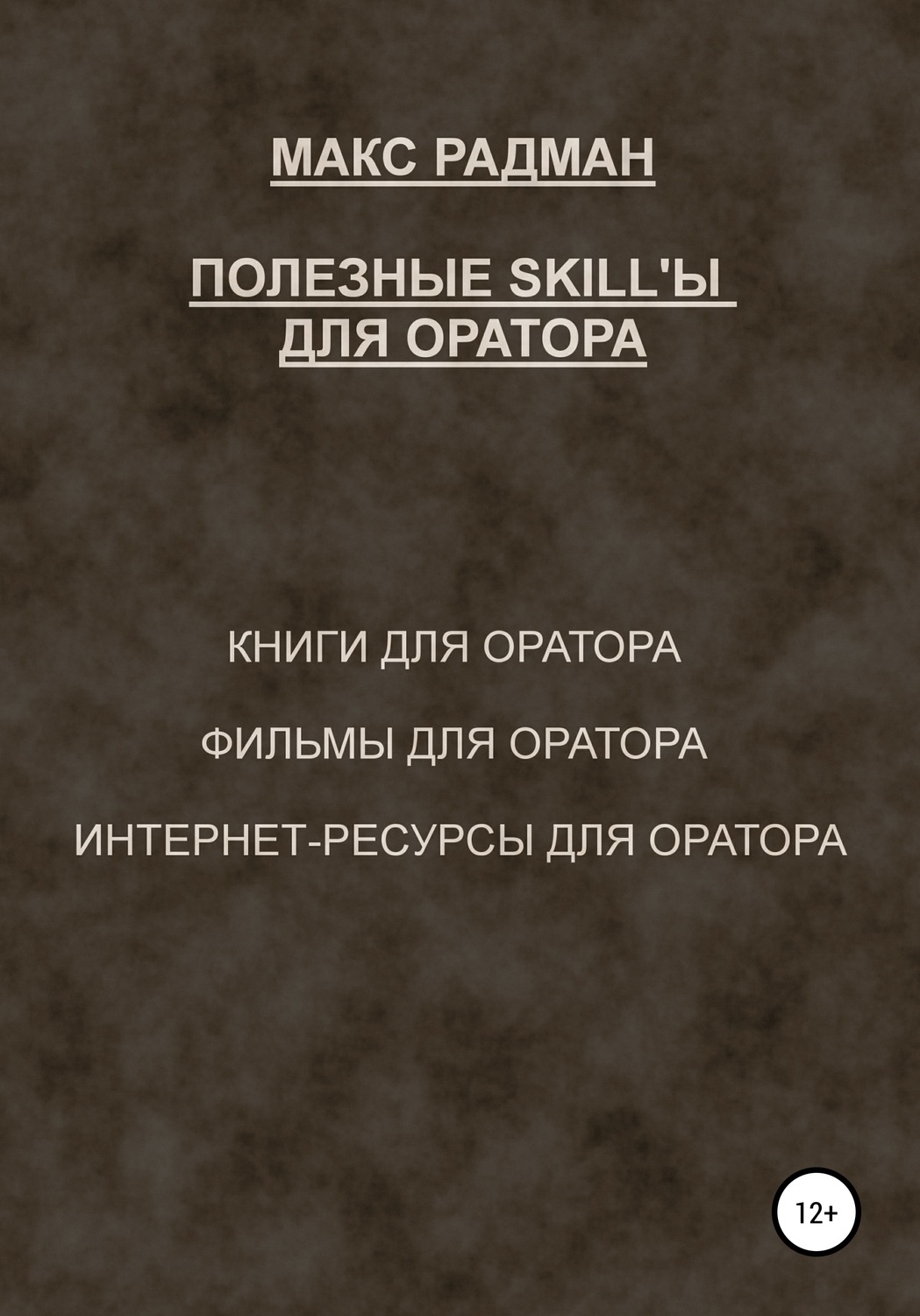 Обложка книги «Полезные skill'ы для оратора»