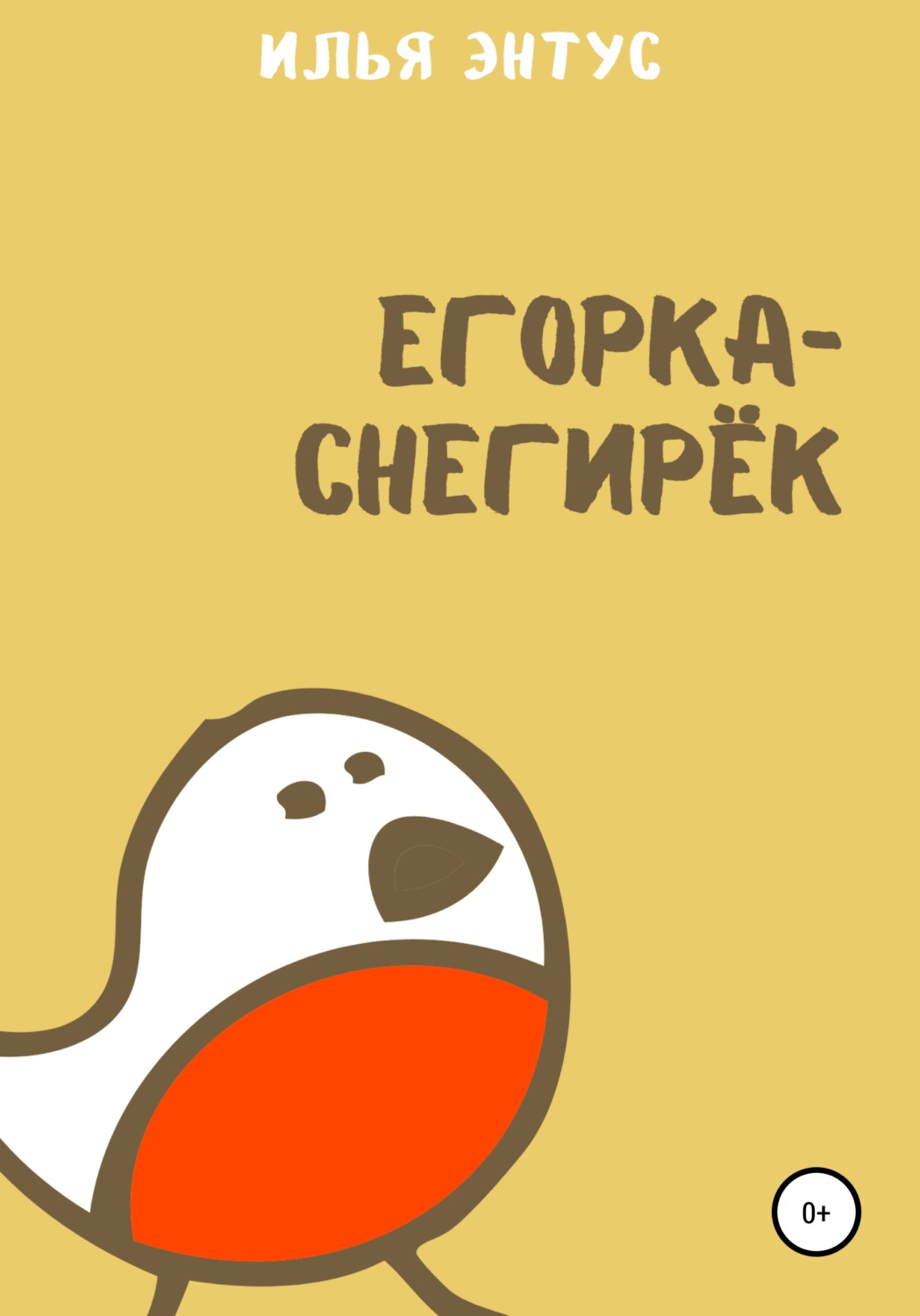 Обложка книги «Егорка-снегирёк»