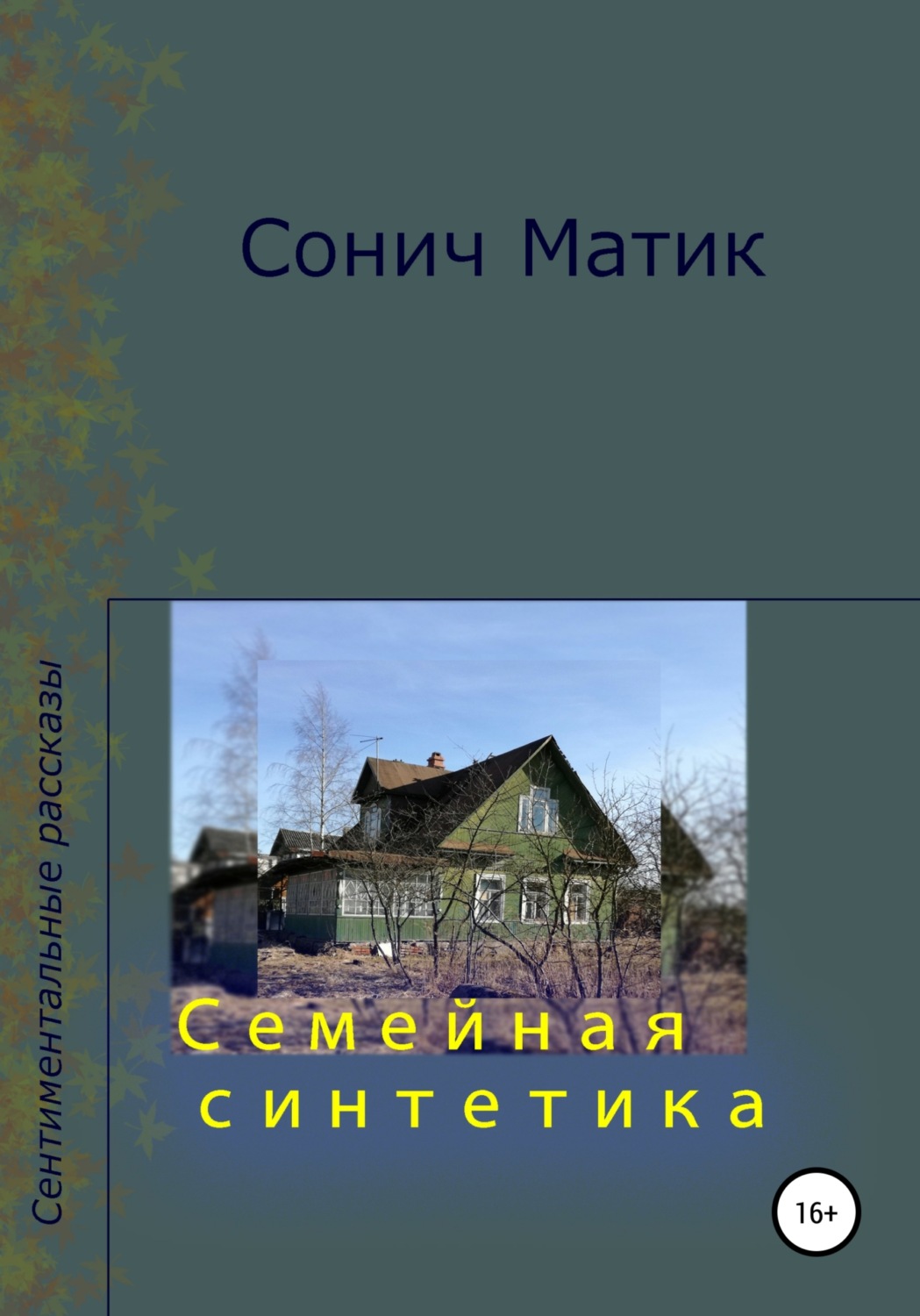 Обложка книги «Семейная синтетика»