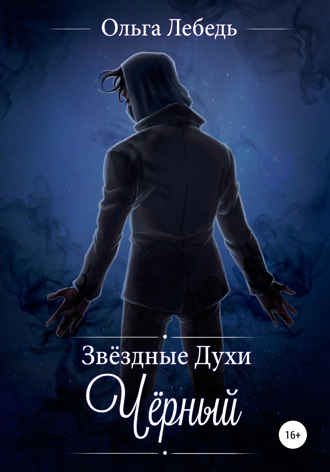 Обложка книги «Звездные духи. Черный»