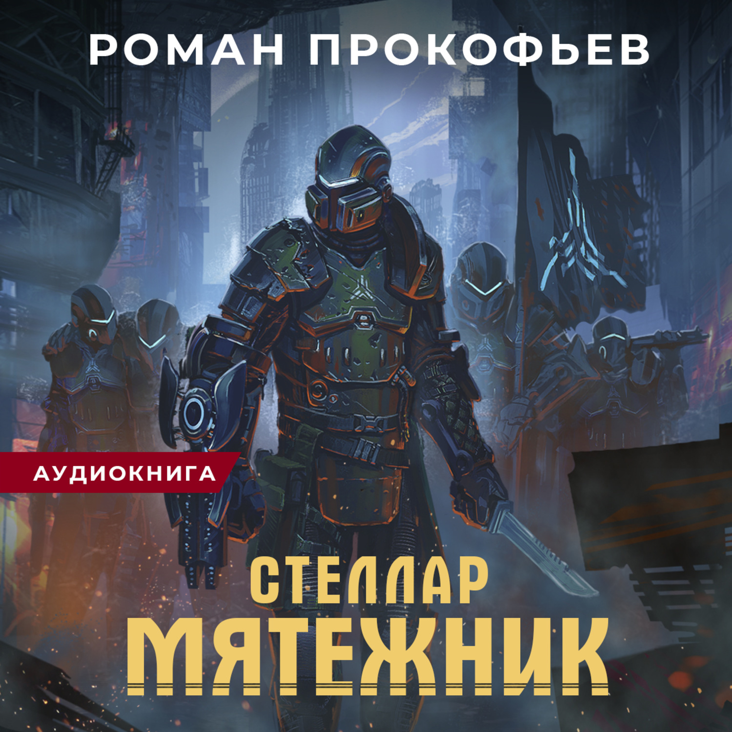 Обложка книги «Стеллар. Мятежник»