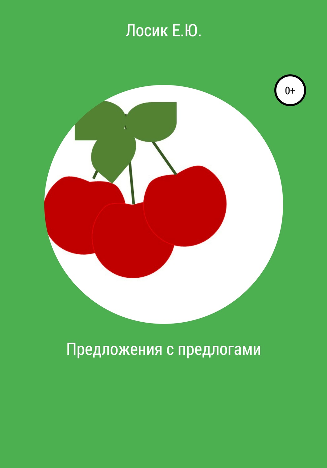 Обложка книги «Предложения с предлогами»