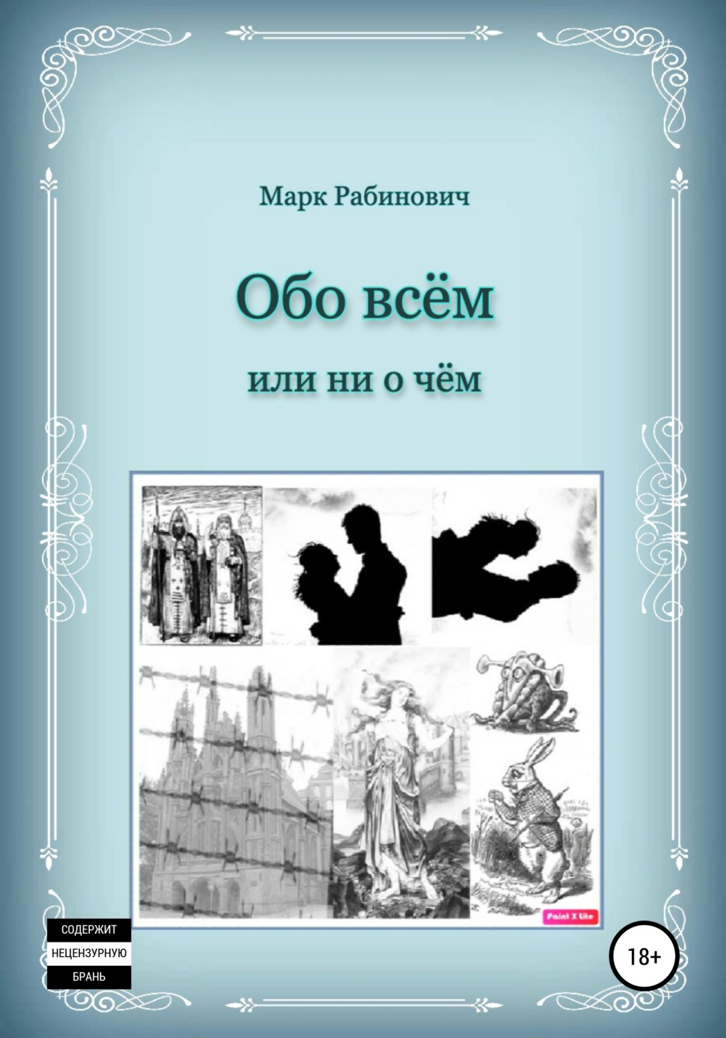 Обложка книги «Обо всем»