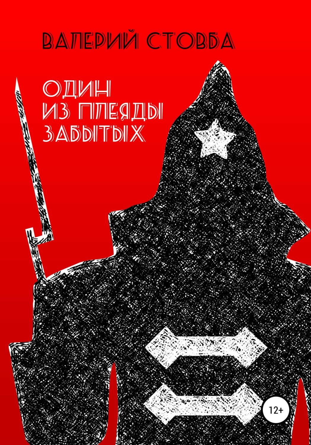Обложка книги «Один из плеяды забытых»