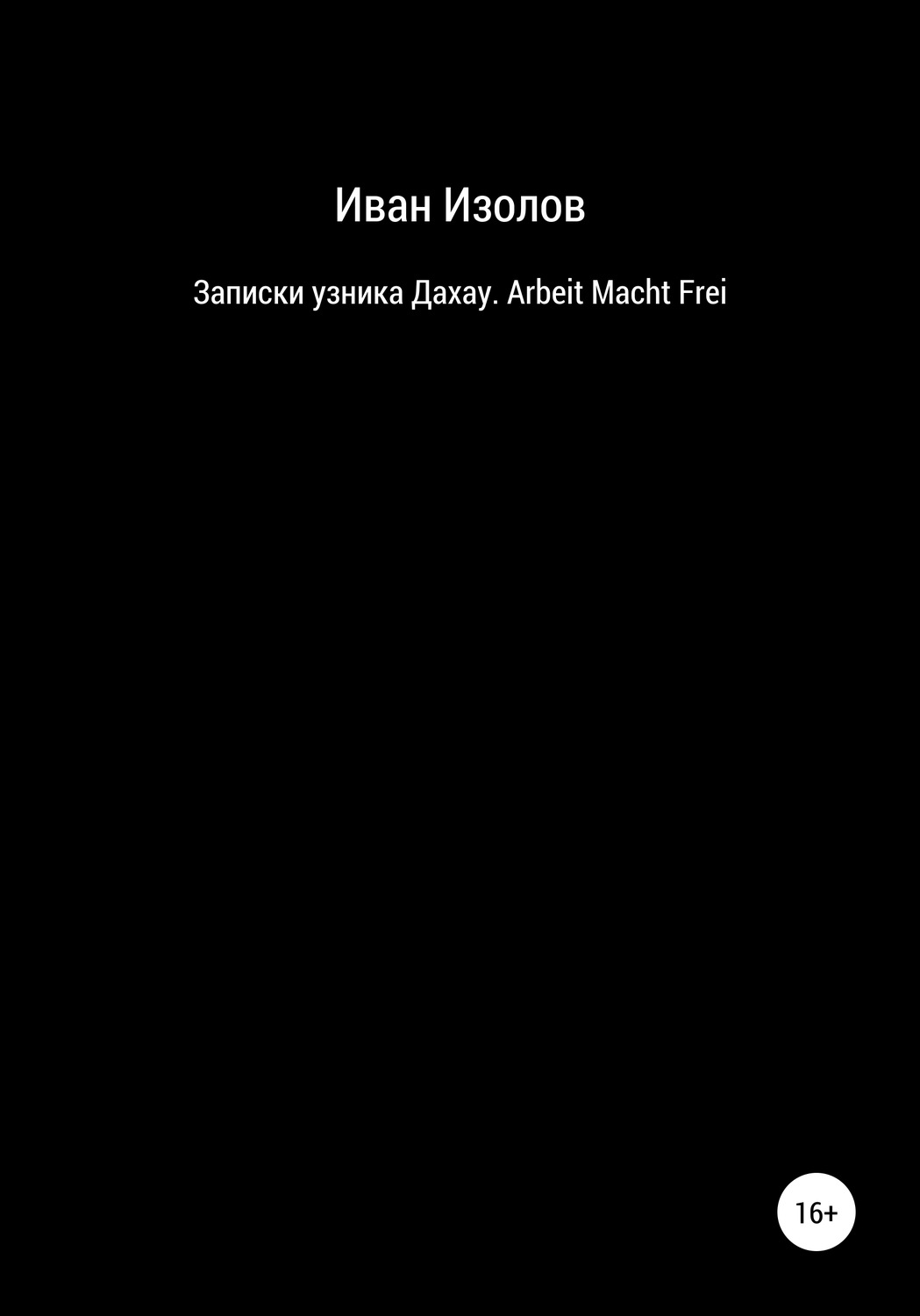 Обложка книги «Записки узника Дахау. Arbeit Macht Frei»