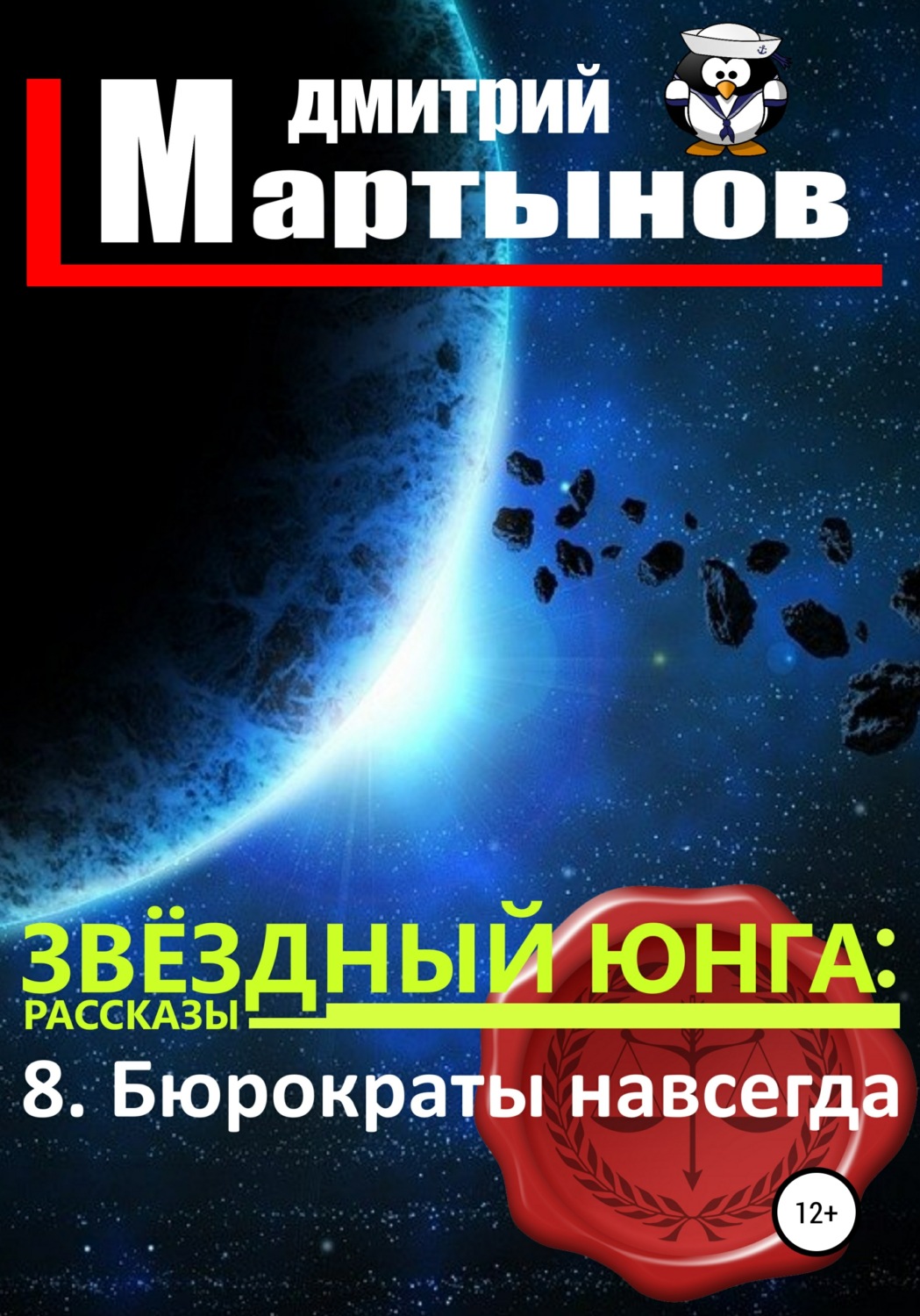 Обложка книги «Звёздный юнга: 8. Бюрократы навсегда»