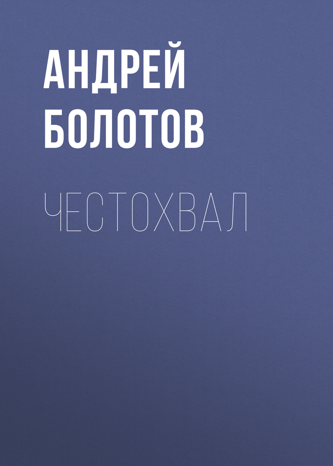 Обложка книги «Честохвал»