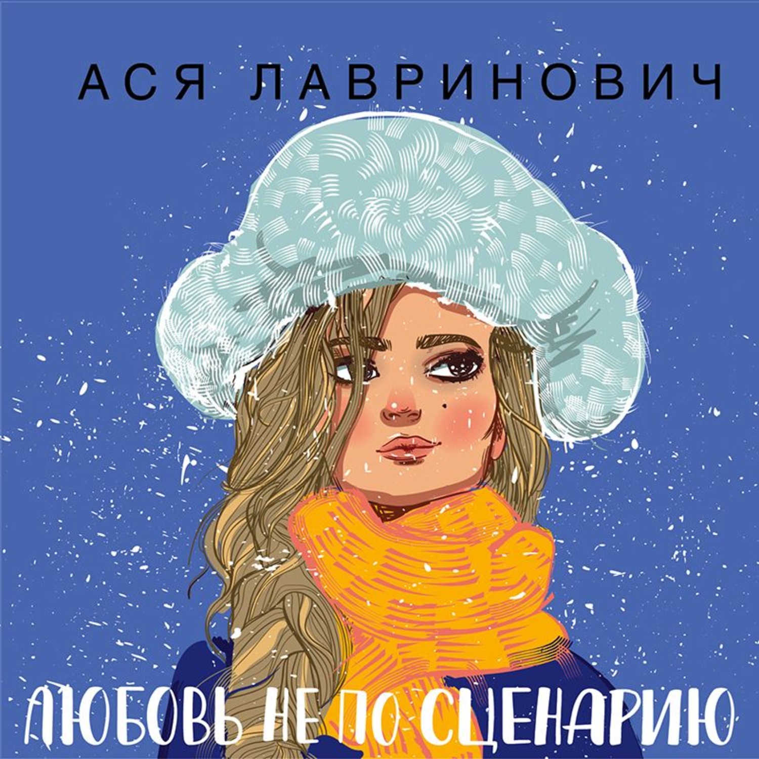 Обложка книги «Любовь не по сценарию»
