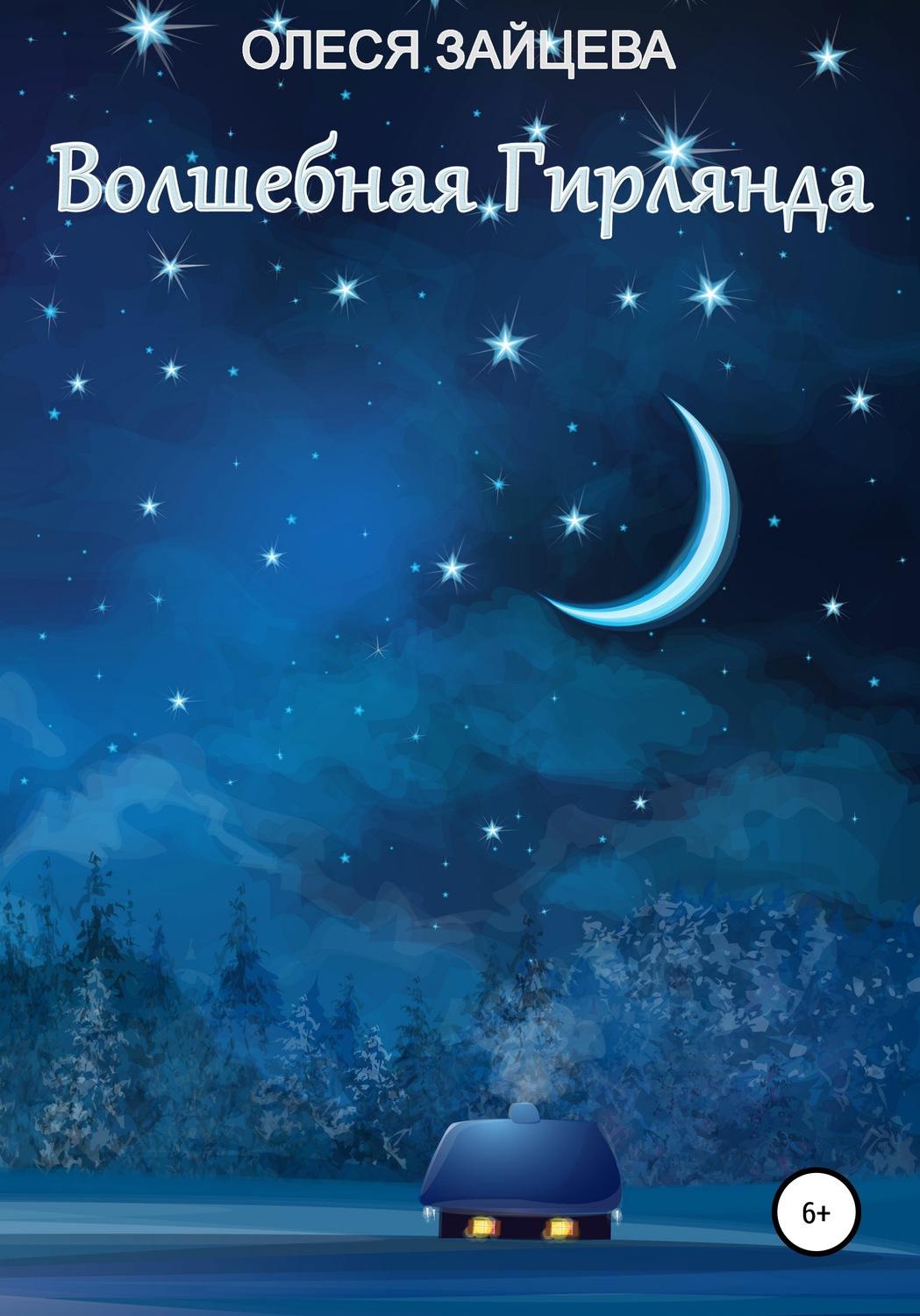 Обложка книги «Волшебная гирлянда»