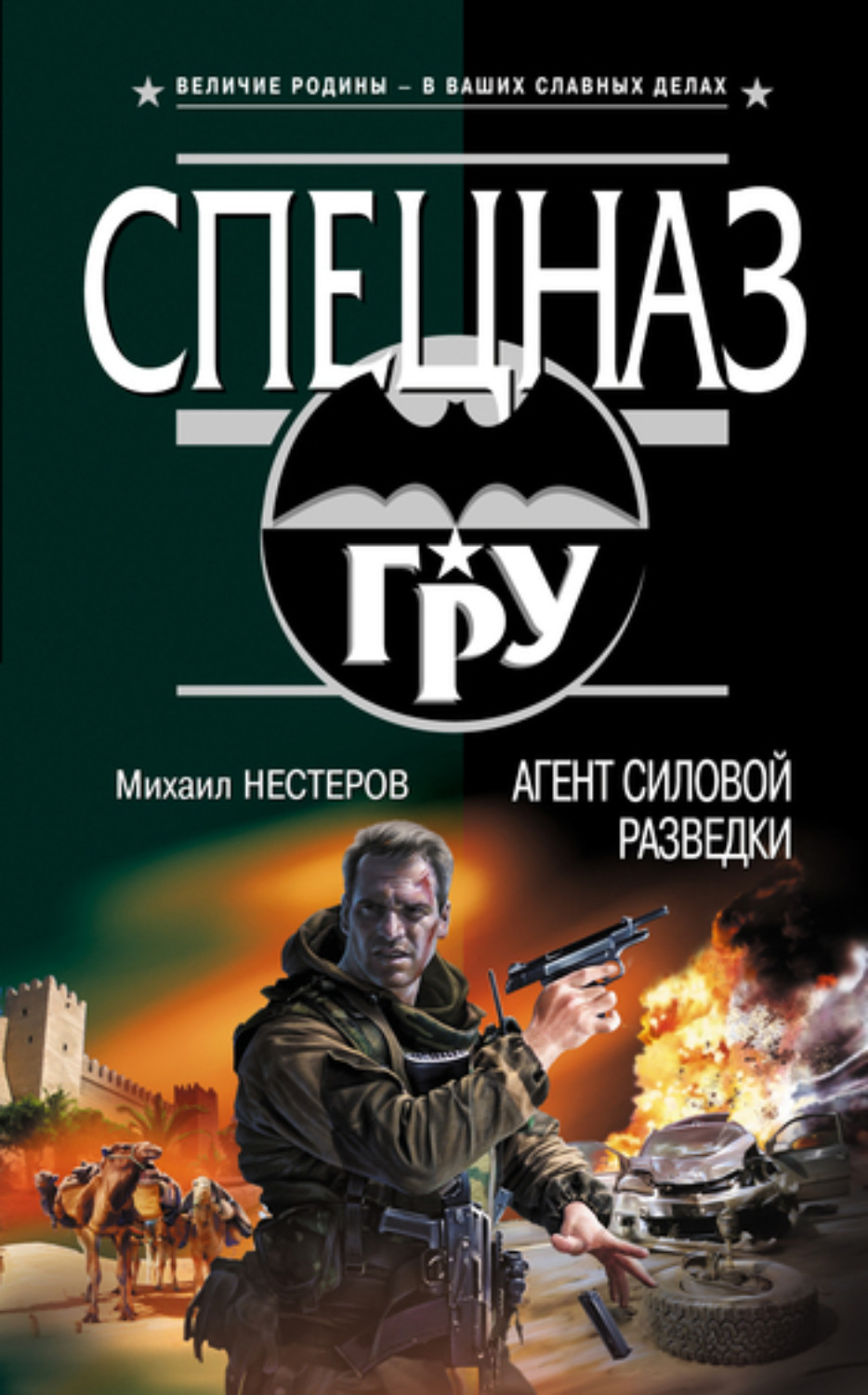 Обложка книги «Агент силовой разведки»