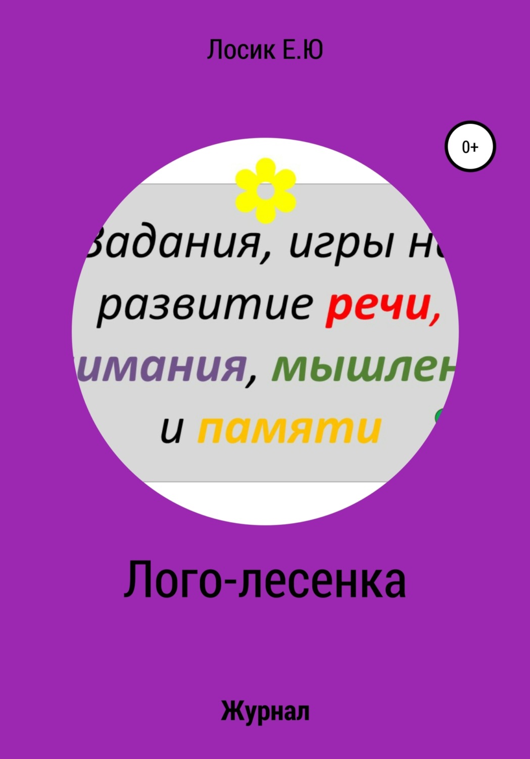 Обложка книги «Лого-лесенка. Журнал»