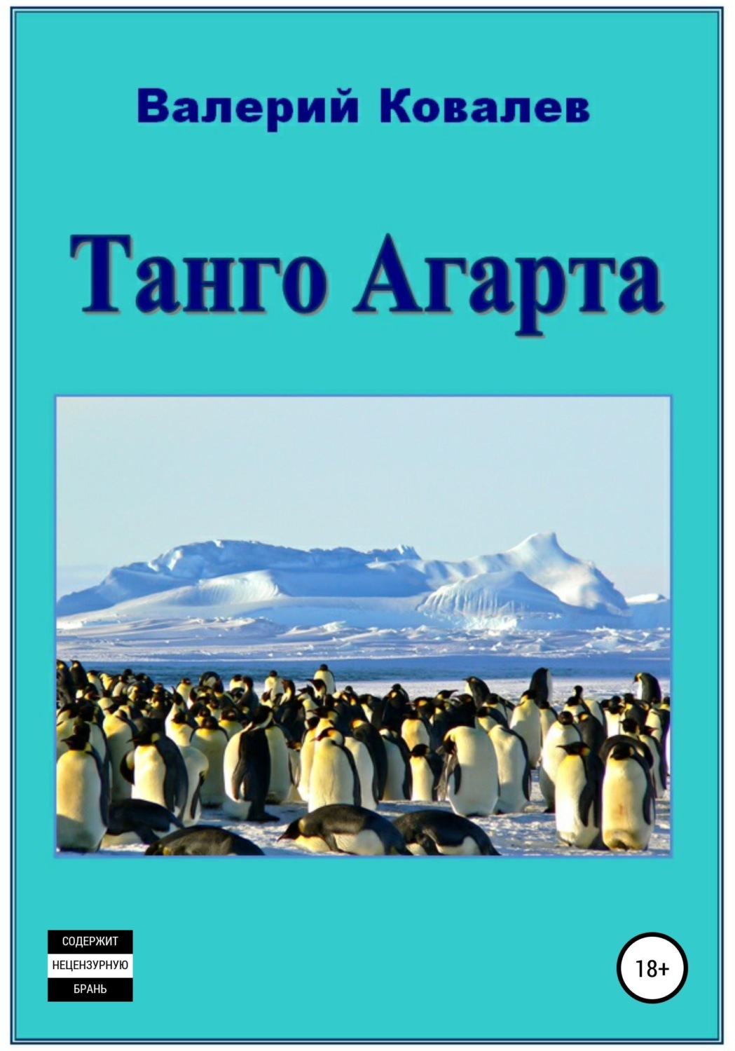 Обложка книги «Танго Агарта. Книга первая»