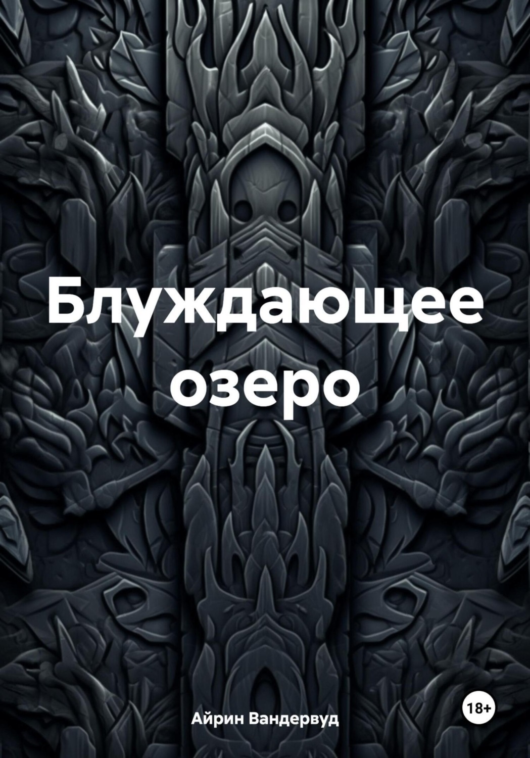 Обложка книги «Блуждающее озеро»
