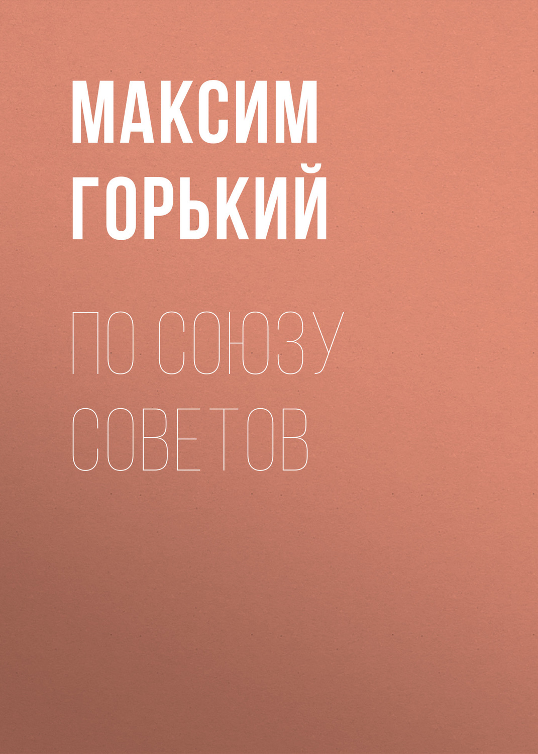 Обложка книги «По Союзу Советов»