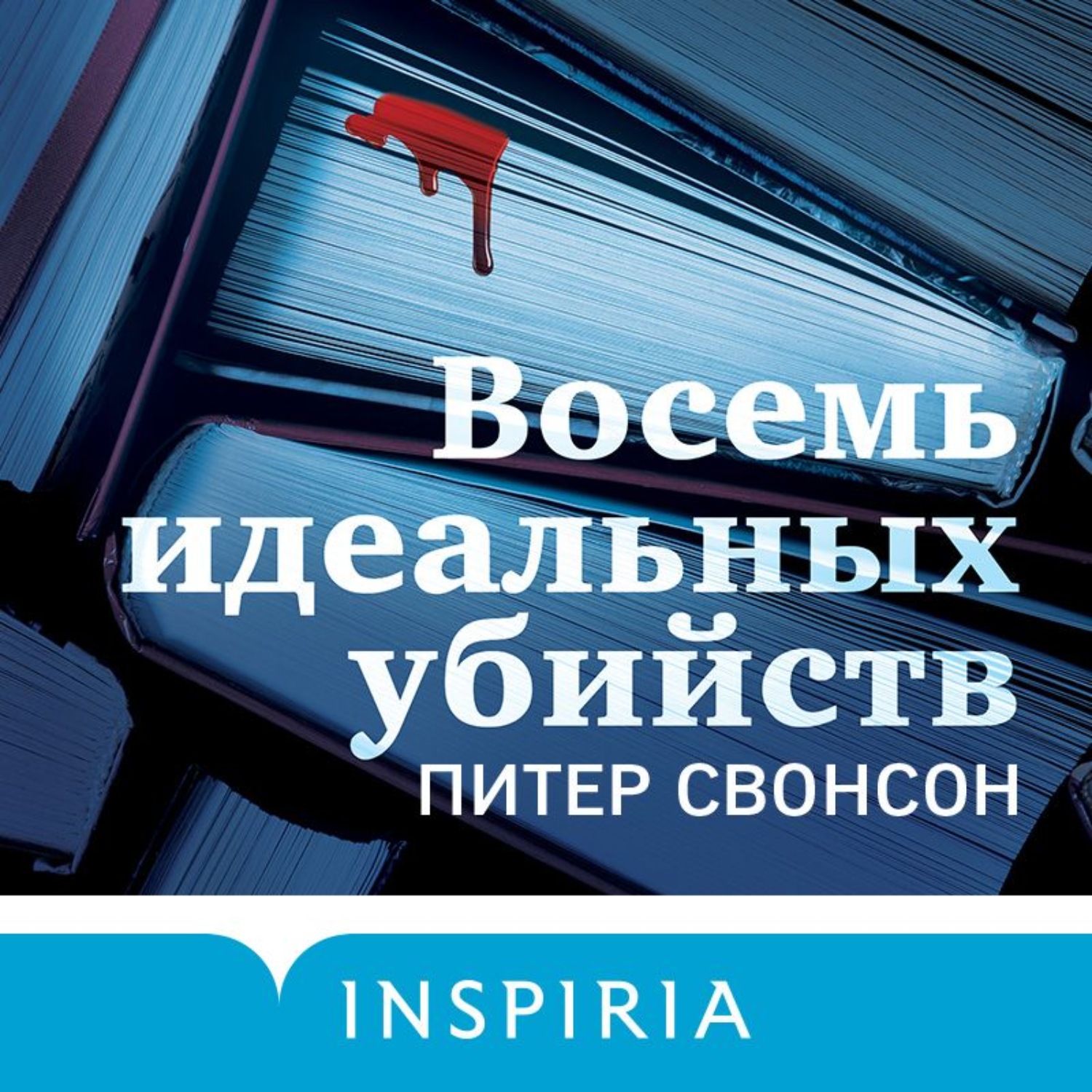Обложка книги «Восемь идеальных убийств»